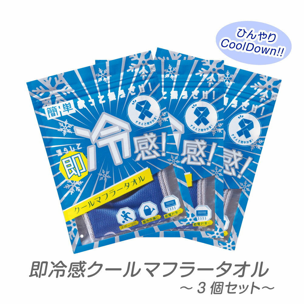 即冷感クールマフラータオル 3個セット 運動会 イベント 野外 熱中症 対策 夏 体育祭 ひんやり