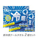 即冷感クールタオル 2個セット 運動会 イベント 野外 熱中症 対策 夏 体育祭 ひんやり