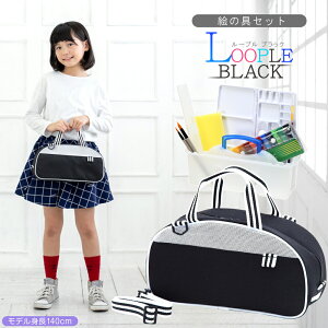 絵の具セット (水彩絵の具) LOOPLE シンプルブラック(黒) 小学生から大人まで (男の子・女の子兼用)