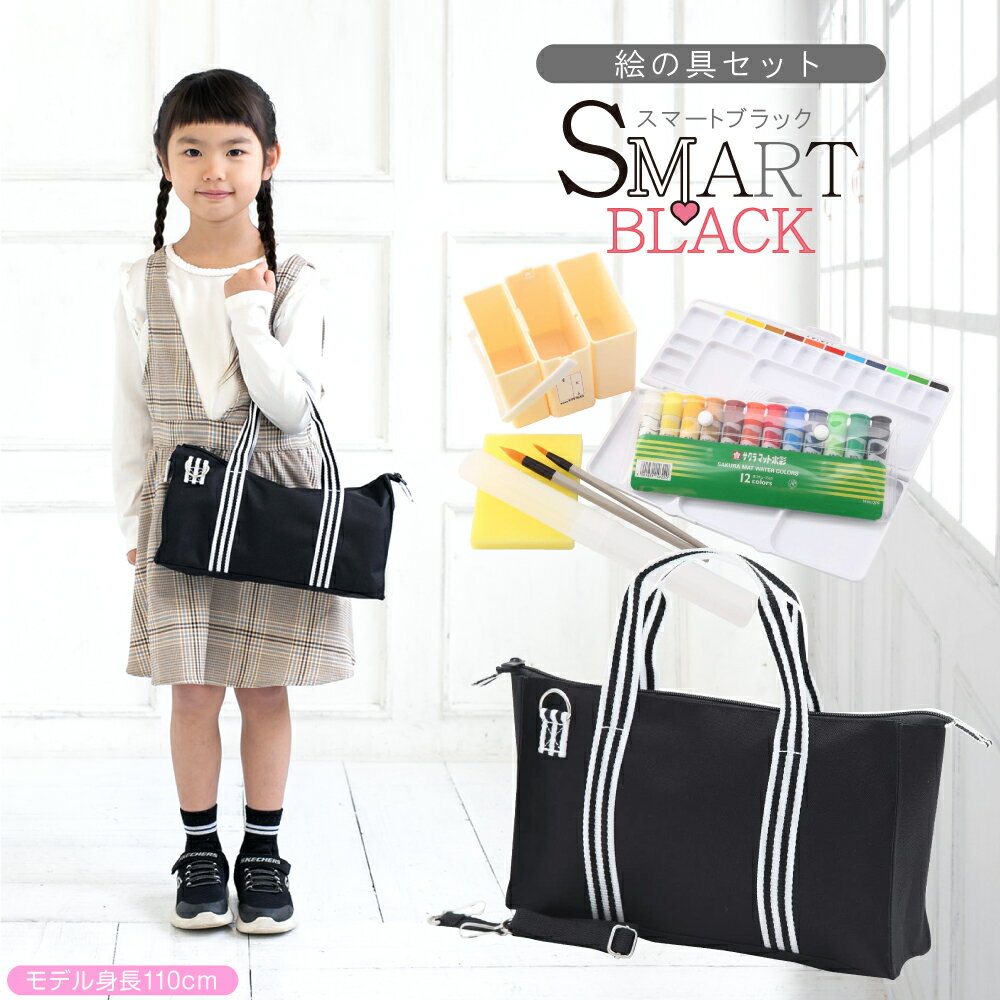 絵の具セット 女の子 男の子 おしゃれ シンプル 小学生 SMART スマート ブラック 黒 ミニぞうきん付き 画材セット コンパクト