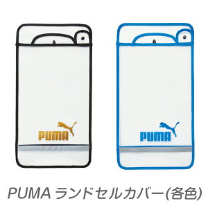 PUMA ランドセルカバー(各色) 透明 プーマ 男の子 A4フラットファイル対応 反射材付き ブラック ブルー