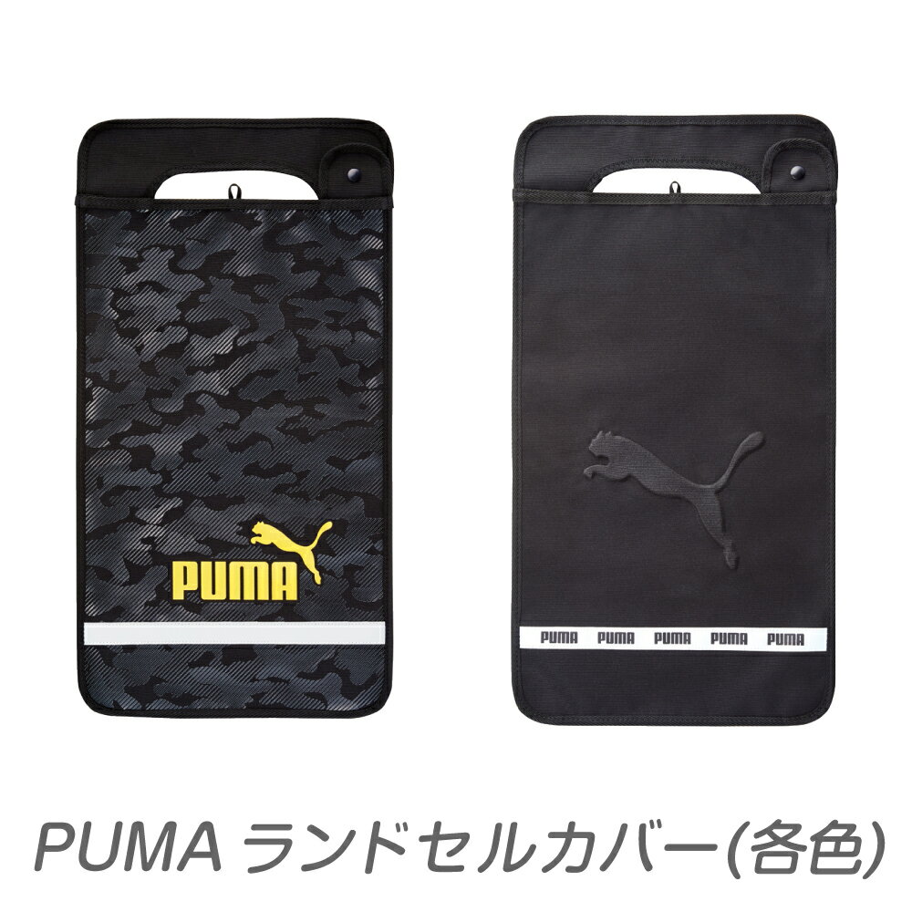 PUMA プーマ ランドセルカバー 各色 透明 プーマ 男の子 A4フラットファイル対応 反射材付き カモ柄 エンボスロゴ PM307 PM308 クツワ