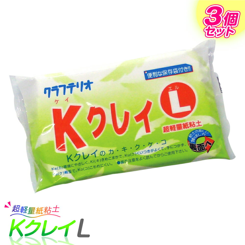 KクレイL 超軽量紙粘土 3個パック / 