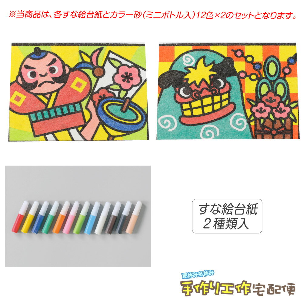 工作キット かんたんすな絵セット 冬1(たこあげ シシマイ) / 砂入 工作キット 小学生 低学年 高学年 男の子 女の子 中学生 大人 高齢者 夏休み自由研究 夏休みの宿題 子供会 すな絵 カラー砂 砂絵 カラーサンド FBASETのサムネイル