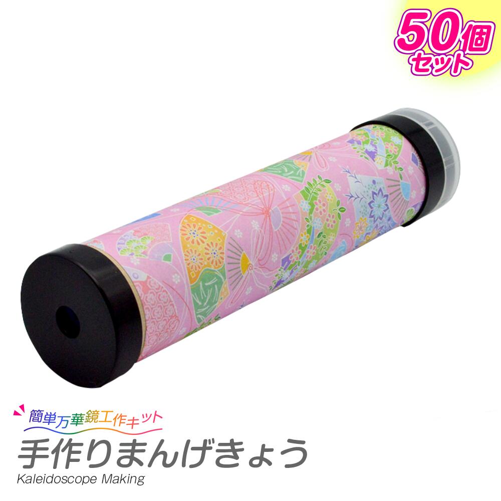 手作り 万華鏡 キット 手作りまんげきょう 50個セット 【大量購入】 /工作キット 子供会 イベント 小学校 夏休み 宿題 自由工作 自由研究 小学生 低学年...