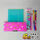 【アウトレット】ドットピンク 文具 6点 セット 小学生 女