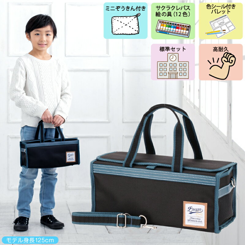 絵の具セット 男の子 おしゃれ シンプル 小学生 BREZZA ブレッザ 画材セット 女の子