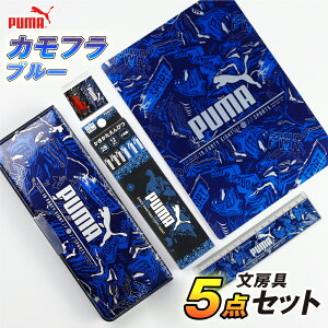 文具 セット 文房具 男の子 入学 お祝い ギフトプーマ カモフラ ブルー 5点セット / PUMA カモフラージュ柄 青 迷彩 おまけ 赤鉛筆