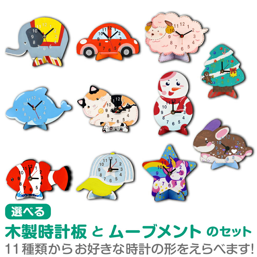 工作キット 木のお絵かき時計キット 全13種類 単品 ※電池別売り 工作 簡単 動物 乗り物 時計工作 時計 工作のサムネイル