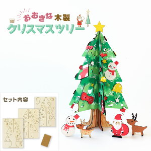 大きな木製クリスマスツリー 高さ32cm 手作り 工作 卓上 木 簡単 カンタン 木工 大きい クリスマス 冬　受注生産