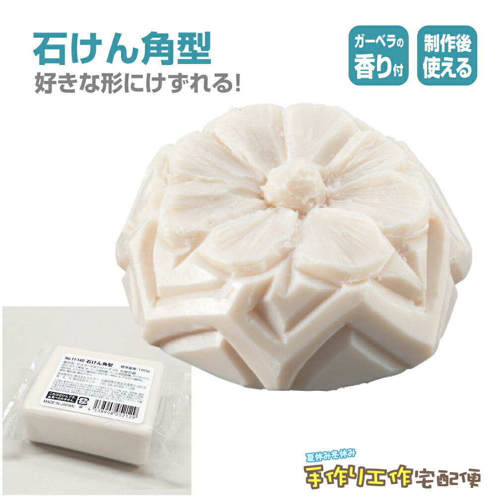 石けん 角型 150g/ 夏休み 工作キット