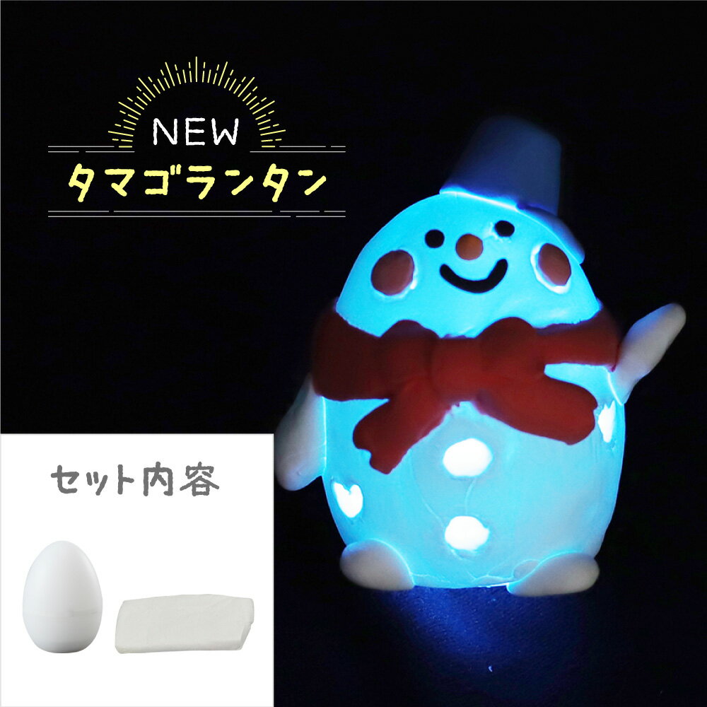 工作 たまごランタン クリスマス 冬