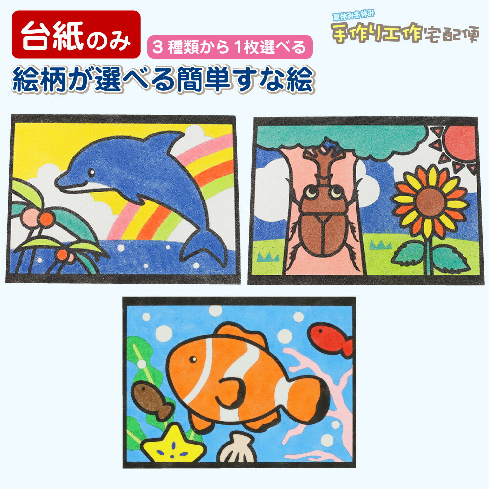 簡単!すな絵台紙(イルカ カブトムシ クマノミ) 全3種類※台紙のみ 工作キット 小学生 低学年 高学年 男の子 女の子 中学生 大人 高齢者 夏休み自由研究 夏休みの宿題 子供会 すな絵 砂 カラー砂 砂絵 キット カラーサンド すなえ ちぎり紙 折り紙