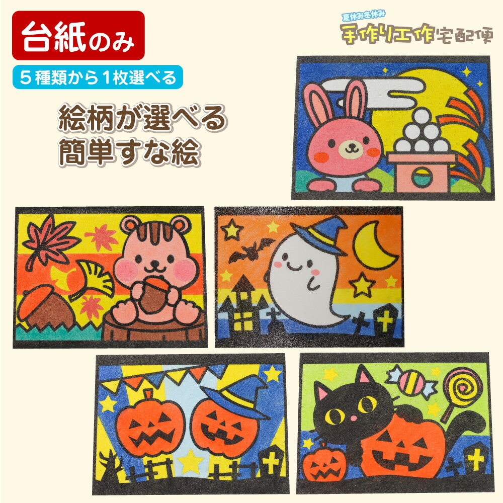 簡単！すな絵台紙(おばけ ねこ かぼちゃ りす うさぎ) 全5種類※台紙のみ 工作キット 小学生 低学年 高学年 男の子 女の子 中学生 大人 高齢者 夏休み自由研究 夏休みの宿題 子供会 すな絵 砂 カラー砂 砂絵 キット カラーサンド すなえ ちぎり紙 折り紙