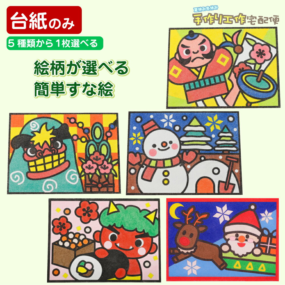 簡単!すな絵台紙(ゆきだるま シシマイ たこあげ 豆まき サンタ) 全5種類※台紙のみ 工作キット 小学生 低学年 高学年 男の子 女の子 中学生 大人 高齢者 夏休み自由研究 夏休みの宿題 子供会 すな絵 砂 カラー砂 砂絵 キット カラーサンド すなえ ちぎり紙 折り紙