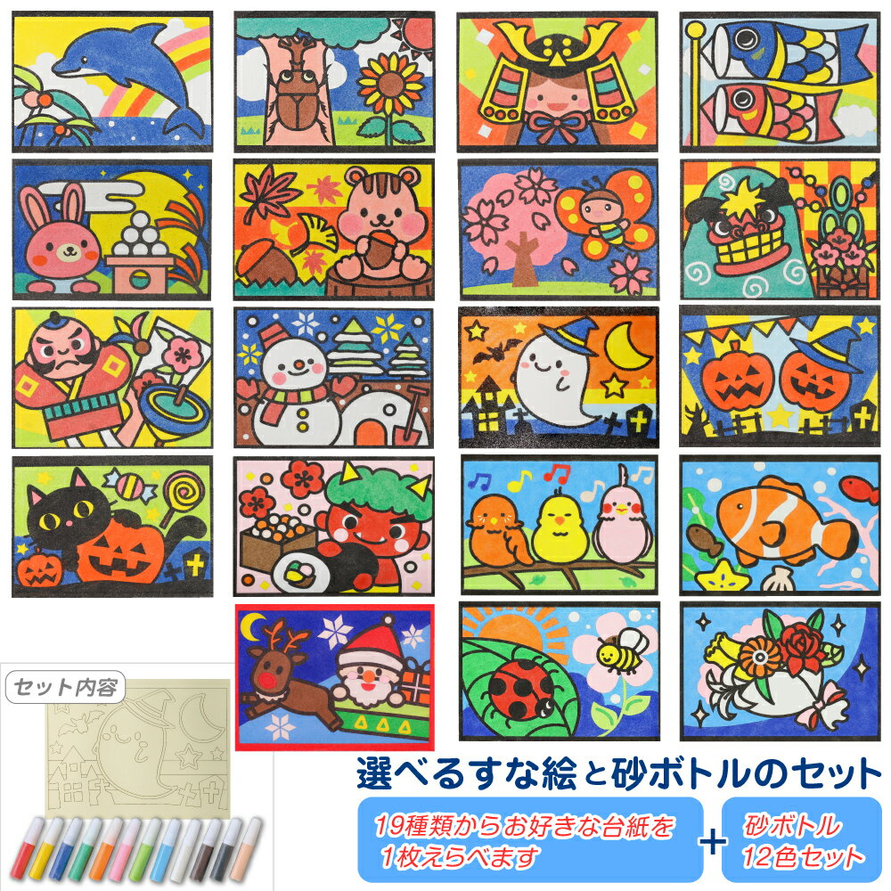 工作キット 選べる！すな絵台紙(各種)＋ミニボトル入カラー砂12色(12本入)のセット / 砂入 小学生 低学年 高学年 男の子 女の子 中学生 大人 高齢者 夏休み自由研究 夏休みの宿題 子供会 すな絵 砂 カラー砂 砂絵 カラーサンド