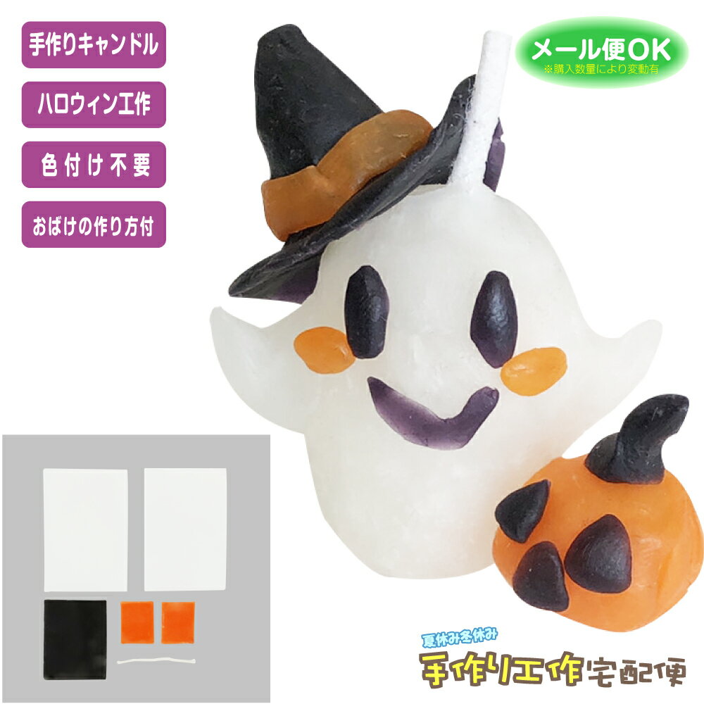工作キット ねんどキャンドル おばけ 手作りキャンドル ろうそく お化け ハロウィン カボチャ かぼちゃのサムネイル