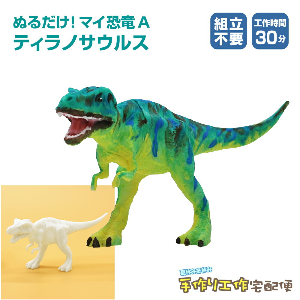 【ぬるだけ！マイ恐竜A　ティラノサウルス】 組立が不要。塗るだけで簡単にティラノサウルスが完成します。アクリル絵の具や油性ペンなどで色を塗るだけなので低学年のお子様にも。 ■サイズ（完成サイズ） (約)幅44×奥行き152×高さ70 (mm) ■セット内容 ・本体（ポリ塩化ビニル）…1 ■作るとき必要な道具 ・画材（絵の具など） ◎制作に必要な時間 30分〜 ※本品には画材は含まれておりません。予めご了承ください。 ※塩化ビニル素材のため、水彩絵の具での着色は出来ません。アクリル絵の具や油性ペンのご使用をおすすめします。 ★作り方 組立は不要です。好きな色にぬれば完成です。 ▼ぬるだけ！マイ恐竜の他の恐竜はこちら！ ぬるだけ！マイ恐竜B　トリケラトプス ぬるだけ！マイ恐竜C　ステゴサウルス ぬるだけ！マイ恐竜D　ブラキオサウルス ▼マイ恐竜の4種セットにはアクリル絵の具が付いてくる！ ぬるだけ！マイ恐竜4種セット（アクリル絵の具付き） ※メーカーの都合により、商品の仕様、デザイン等予告なく変更　される場合がございます。予めご了承くださいませ。 ※商品写真はサンプルのため、デザイン等若干の差異が生じます。　予めご了承ください。 ※お使いの画面環境により画像の色味に多少の差異が生じます。　予めご了承ください。 夏休み 工作キット 自由研究 手作り 工作 低学年 高学年 小学校(学校/小学生/幼稚園/保育園/低学年/高学年/幼児/男の子/女の子/中学生/大人/高齢者)