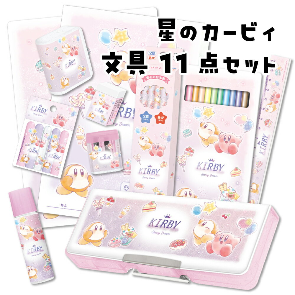 文具セット 小学生 女の子 星のカービィ 11点文具セット入学 お祝い ギフト 入学準備 新入学 新学期 筆箱 かわいい キャラクター