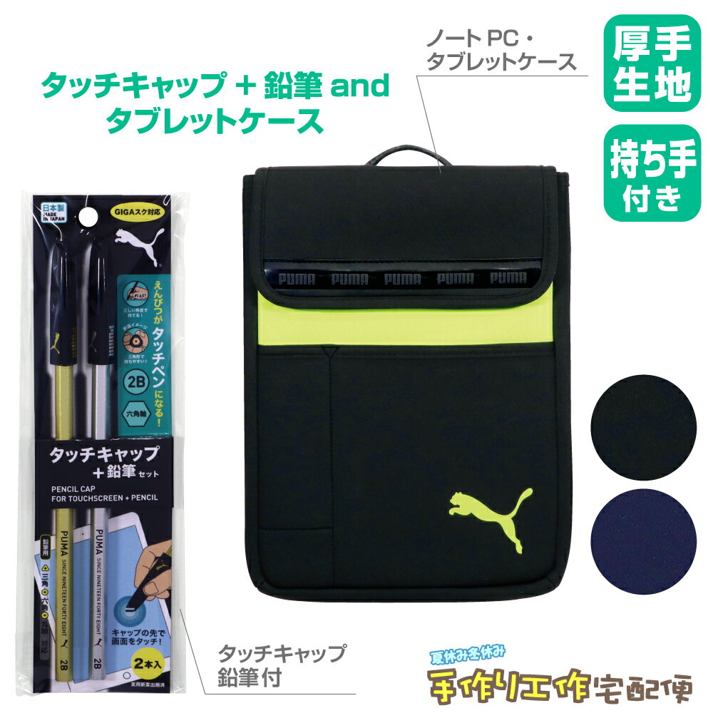 【当店オリジナルセット】PUMA タブレットケース+タッチキャップ鉛筆付 小学生 プーマ ノートPC タブレット用ケース クツワ ミラガク PCケース パソコンケース GIGAスクール ランドセル 学用品 プーマ