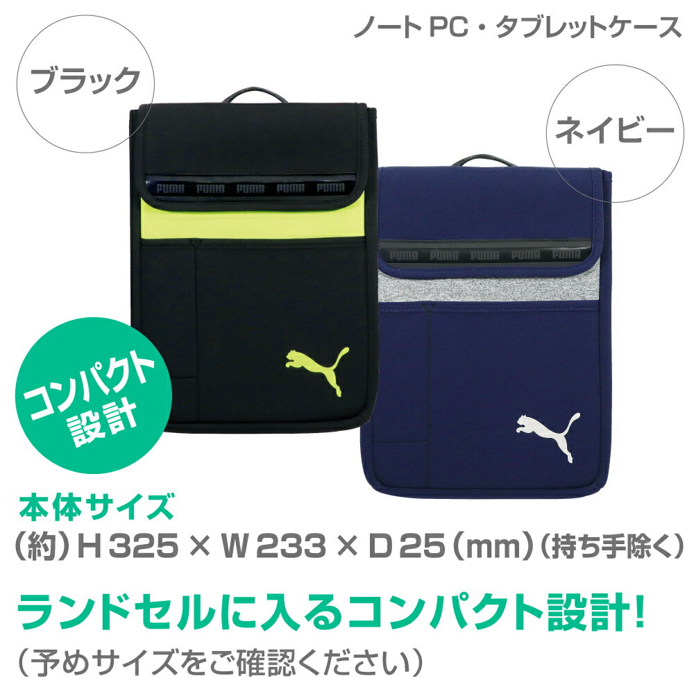 【当店オリジナルセット】PUMA タブレットケース+タッチキャップ鉛筆付 小学生 プーマ ノートPC タブレット用ケース クツワ ミラガク PCケース パソコンケース GIGAスクール ランドセル 学用品 プーマ