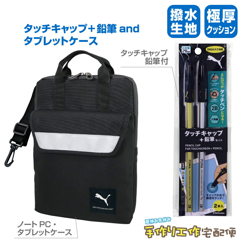 【当店オリジナルセット】PUMA タブレットケース(撥水生地)+タッチキャップ鉛筆付 小学生 プーマ ノートPC タブレット用ケース クツワ ミラガク PCケース パソコンケース GIGAスクール ランドセル 学用品 プーマ