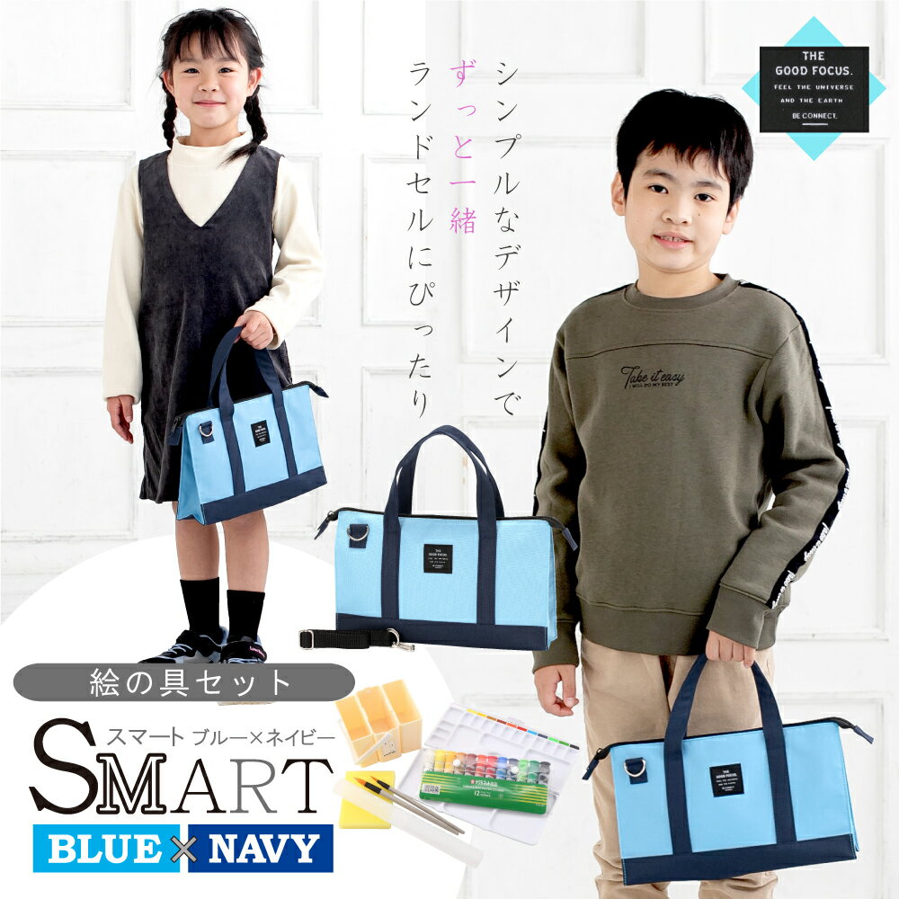 絵の具セット SMART ブルー×ネイビー (ミニぞうきん付き) 画材セット 女の子 男の子 おしゃれ シンプル 小学生 コンパクト