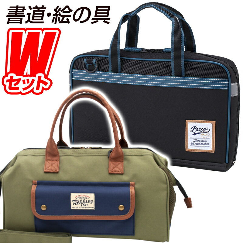 書道セット BREZZA(ブレッザ)＆絵の具セット Trekking Khaki(トッレッキング カーキ) 習字道具 水彩絵の具 セット カッコイイ シンプル 小学生 小学校 男の子 Wセット お祝い ギフト プレゼント