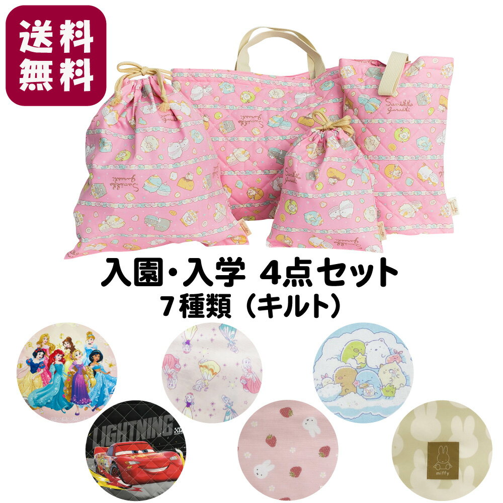 入園セット 入学セット 小学生【送料無料】入園 入学 4点 セット キルトタイプレッスンバッグ シューズケース 巾着袋 入園 バッグ セット 幼稚園 入園グッズ 入学準備 袋 セット 入学 レッスンバッグ セット 入園グッズ 通園バッグ 入園バッグ 通学バッグ 手さげ 手提げ