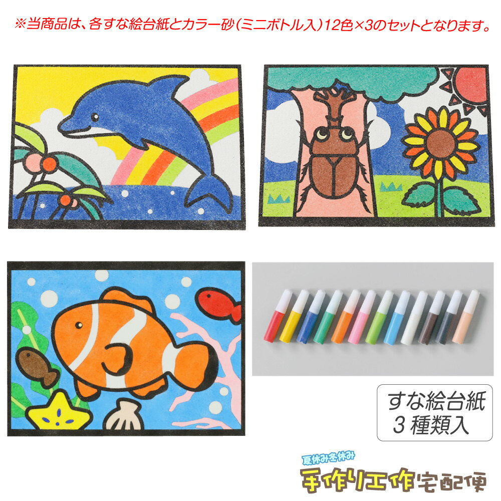 工作キット かんたんすな絵セット 夏(イルカ カブトムシ クマノミ) / 砂入 工作キット 小学生 低学年 高学年 男の子 女の子 中学生 大人 高齢者 夏休み自由研究 夏休みの宿題 子供会 すな絵 カラー砂 砂絵 カラーサンド FBASET