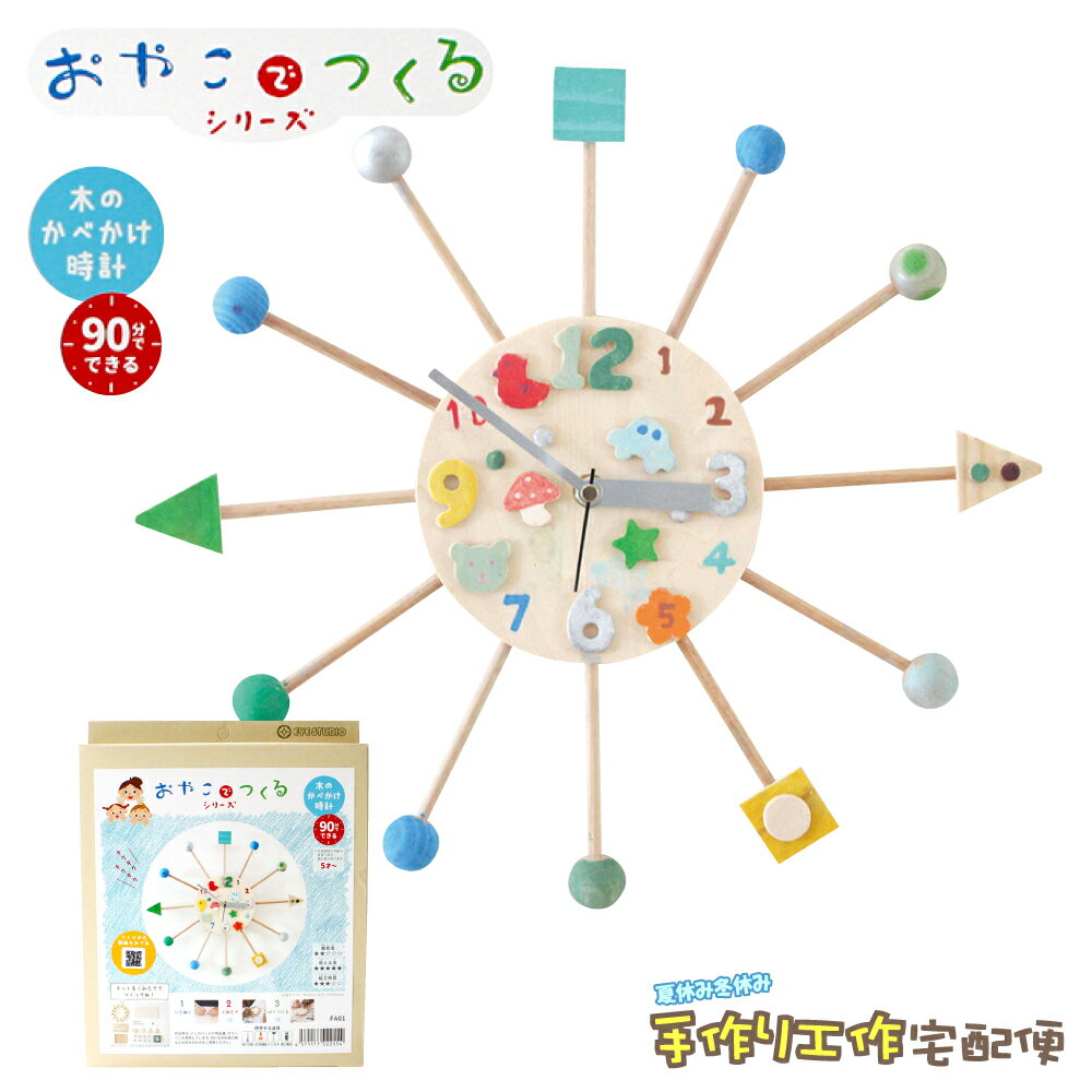 工作キット おやこでつくる木のかべかけ時計 手作りキットのサムネイル