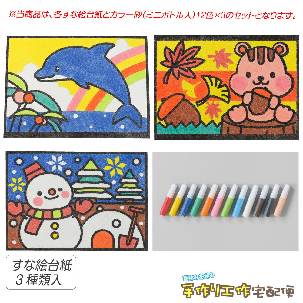 工作キット かんたんすな絵セット 人気ベスト3(イルカ りす ゆきだるま)+ / 砂入 工作キット 小学生 低学年 高学年 男の子 女の子 中学生 大人 高齢者 夏休み自由研究 夏休みの宿題 子供会 すな絵 カラー砂 砂絵 カラーサンド FBASET