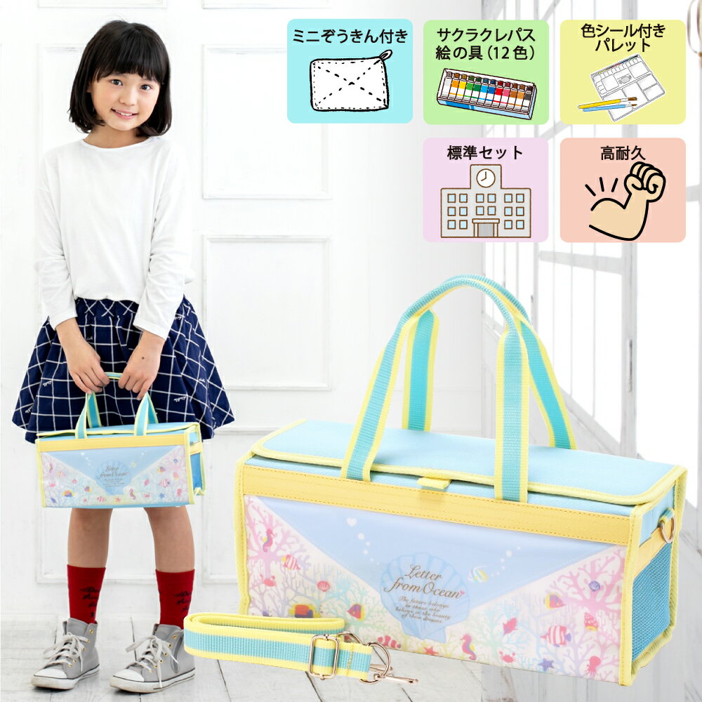 絵の具セット 小学校 女の子 小学生