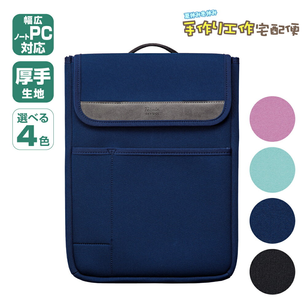タブラスクール幅広 タブレットケース タブレット iPad ノートPC ノートパソコン ランドセル 授業 ケース ギフト プレゼント お祝い