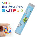 海洋プラスチック まんげきょうづくり エコ サスティナブル SDGs エスディージーズ 海洋 プラスチック 万華鏡 工作 キット