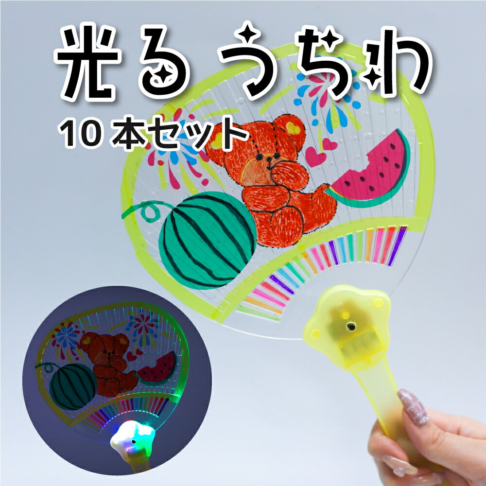 光るうちわ 10本 イベント お祭り 縁日 工作