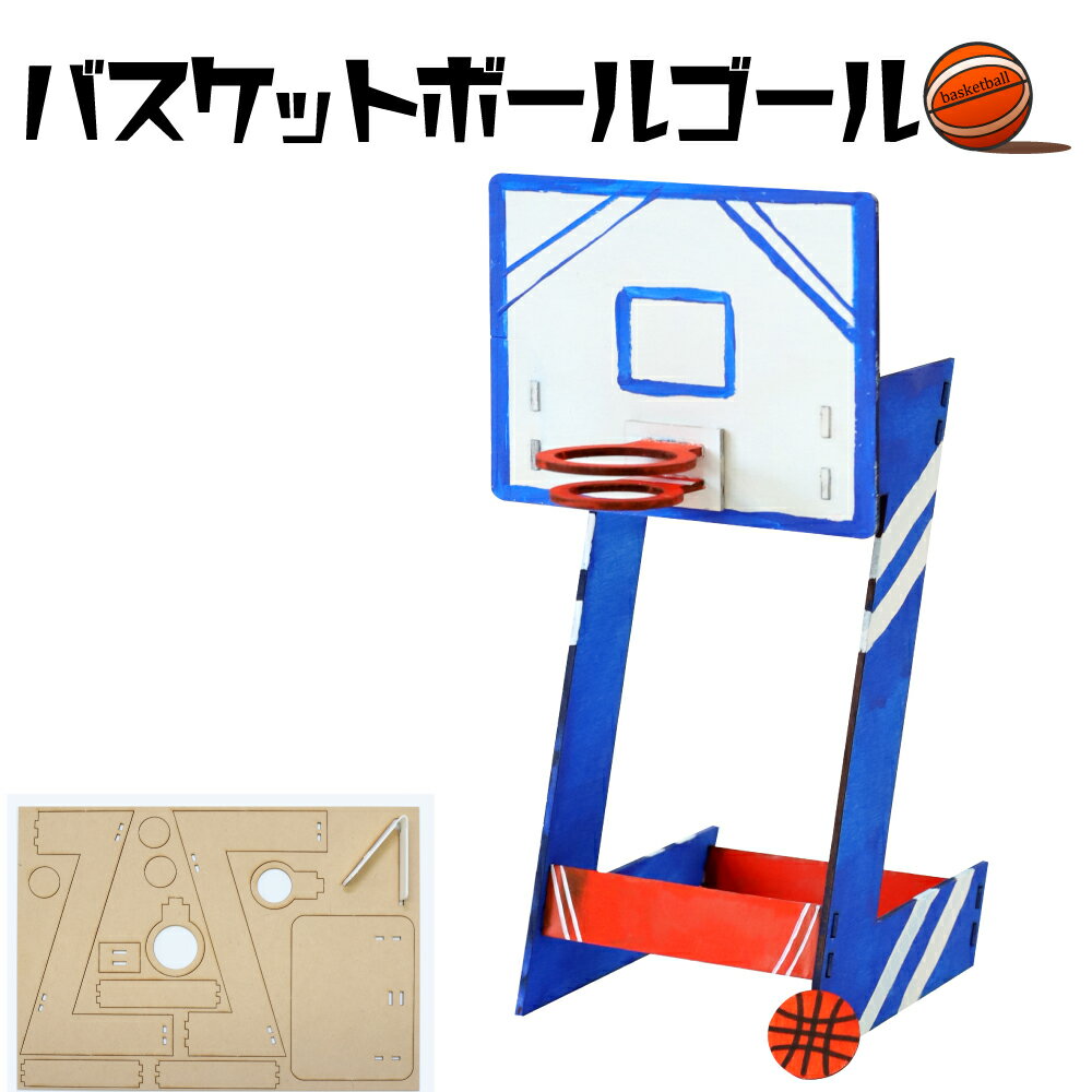 工作キット バスケットボールゴール 工作 木製 木工 簡単 バスケットボール 工作キット 木工キット 自由工作