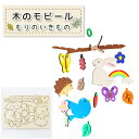 工作キット 木のモビール もりのいきもの/ 木製 木工 森 生き物 小学生 男の子 女の子 幼稚園 低学年 高学年 幼児 中学生 大人 高齢者 夏休み 自由研究 宿題 子供会
