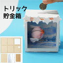 貯金箱 工作 キット 小学生 トリック貯金箱 工作キット 消える 工作キット 木工作 木製 木工 夏休み 手作り 夏休みの宿題 手作りセット 手作りキット 木製工作キット 面白い 自由工作 夏休み 工作 工具不要 男の子 女の子 子供 老人 木のおもちゃ たのつく 簡単