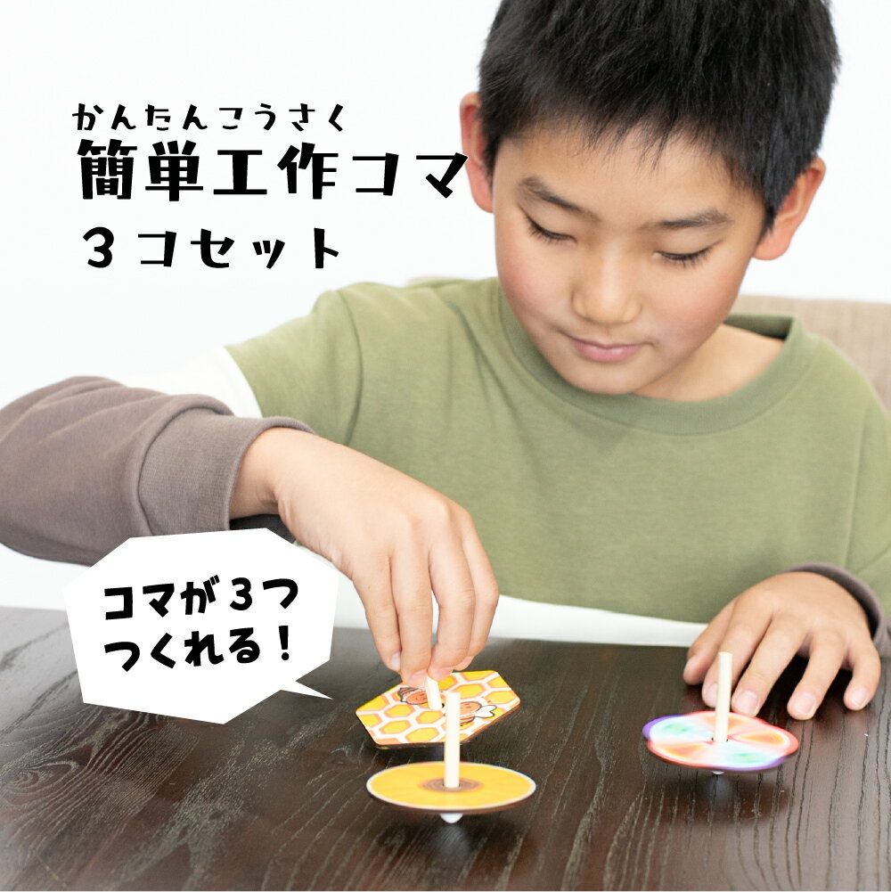 差し込むだけ!簡単工作コマ 3個セット 工作キット / 木工 手作り カンタン かんたん こま 木製
