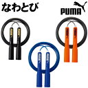 PUMA なわとび 3種類 プーマ 縄跳び 男女兼用 子供 ジュニア クツワ 運動 スポーツ 体育 授業 クラブ 小学生 園児 中学生 クツワ PM250(4)