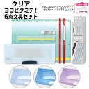 小学生 ヨコピタ ミテ! 6点文具セット 3種類 文具セット 女の子 お祝い 入学祝い シンプル 窓付 入学準備 入園準備 プレゼント ギフト 文房具セット