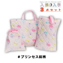 小学生【送料無料】入園・入学3点セット入園セット 入学セット レッスンバッグ シューズケース 巾着袋 入園 バッグ セット 幼稚園 入学準備 袋 セット 入学 ...