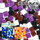 ガラス タイル 300g(約500個) カラーセット(3パターン) 1cm角 タイルクラフト モザイク デコパーツ ガーデニング DIY 工作