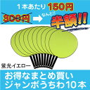 ジャンボうちわ・10本セット（蛍光イエロー）（縦28.5×横29.5×持ち手13.5cm）【コンサート/メッセージ/手作り/ウチワ/団扇/イベント/魂/うちわ/文字/無地/ジャンボ/大/公式サイズ/芯材】【HLS_DU】