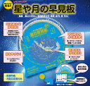 工作キット 星や月の早見板(理科 実