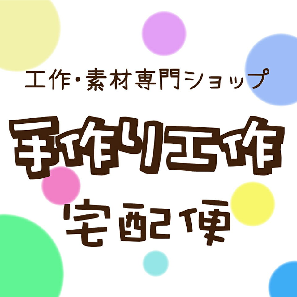 夏休み冬休み手作り工作宅配便