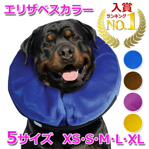 【クーポン利用で2466円＋ポイント最大21倍】【楽天1位獲得】犬 エリザベスカラー 犬用 空気 カラー 浮き輪 膨らませる ソフト 猫 ムーン エリザベス 怪我 術後 傷口 舐め 防止 保護 エリカラ 安い 軽量 抗菌 手術 皮膚病 炎症 対策 男の子 女の子 セール 便利 おす