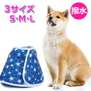 【クーポンで1611円＋ポイント最大38倍】犬 撥水 エリザベスカラー やわらかい 犬用 カラー ソフト 猫 エリザベス 怪我 術後 傷口 舐め 防止 保護 エリカラ コンパクト 収納 安い 軽量 抗菌 手術 皮膚病 炎症 対策 男の子 女の子 セール 便利 おすすめ 夏 お得 犬