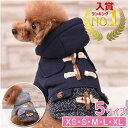 【クーポン利用で1601円＋ポイント最大28倍】【楽天1位獲得】犬服 ダッフルコート ピーコート 寒さ対策 フード 冬服 犬 服 安い 防寒 コート チワワ トイプー ドッグウェア ドッグ ウェア かわいい 誕生日 ギフト プレゼント 男の子 女の子 可愛い ペット服 おしゃれ